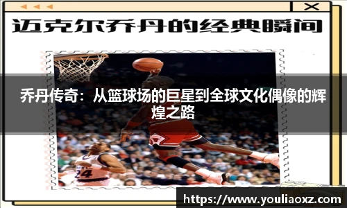 哈哈体育乔丹传奇：从篮球场的巨星到全球文化偶像的辉煌之路