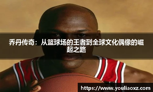 哈哈体育乔丹传奇：从篮球场的王者到全球文化偶像的崛起之路