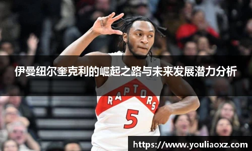 哈哈体育伊曼纽尔奎克利的崛起之路与未来发展潜力分析