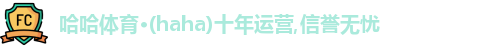 哈哈体育